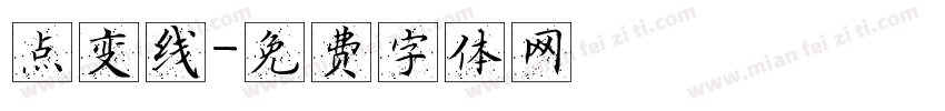点变线字体转换