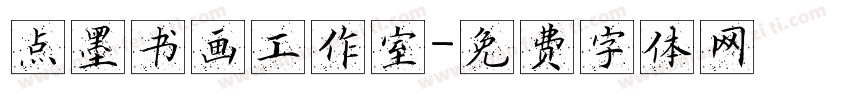 点墨书画工作室字体转换