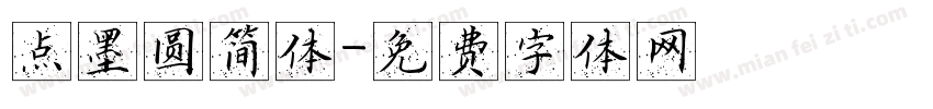 点墨圆简体字体转换