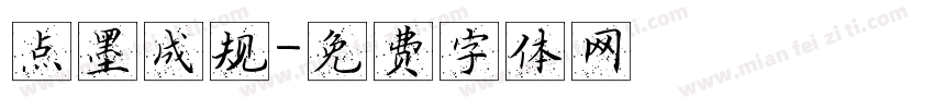 点墨成规字体转换