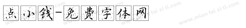 点小钱字体转换