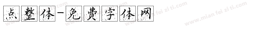 点整体字体转换