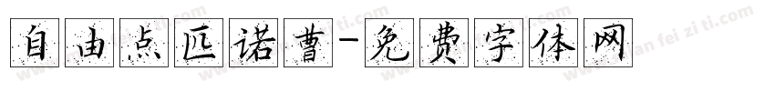 自由点匹诺曹字体转换