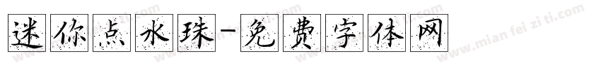 迷你点水珠字体转换