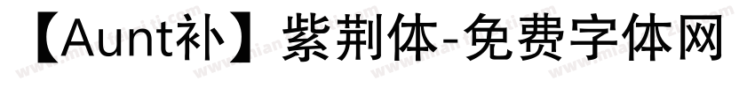 【Aunt补】紫荆体字体转换