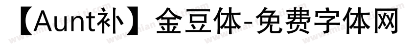 【Aunt补】金豆体字体转换
