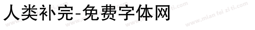 人类补完字体转换