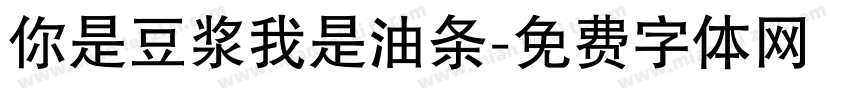 你是豆浆我是油条字体转换