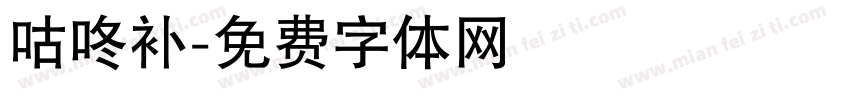 咕咚补字体转换