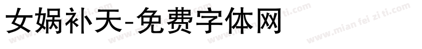 女娲补天字体转换