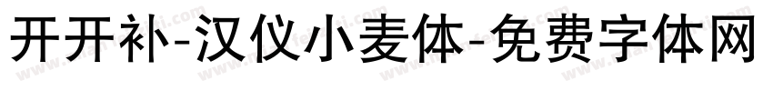 开开补-汉仪小麦体字体转换
