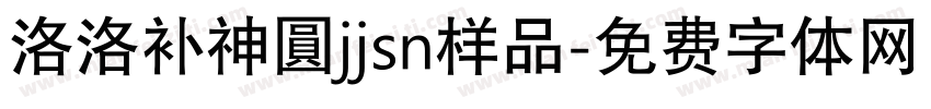 洛洛补神圓jjsn样品字体转换