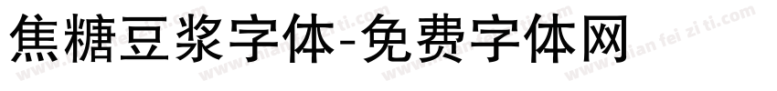 焦糖豆浆字体字体转换