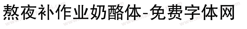 熬夜补作业奶酪体字体转换