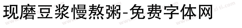现磨豆浆慢熬粥字体转换