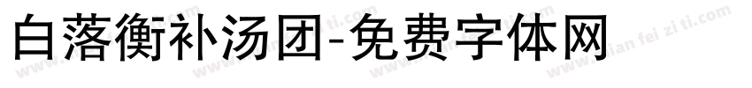 白落衡补汤团字体转换