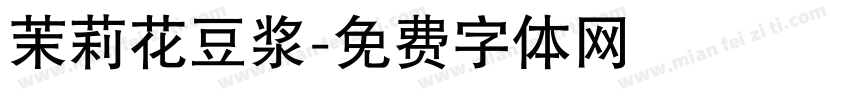 茉莉花豆浆字体转换