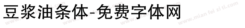 豆浆油条体字体转换