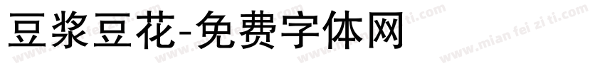 豆浆豆花字体转换