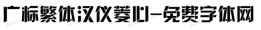 广标繁体汉仪菱心字体转换