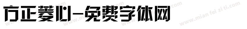 方正菱心字体转换