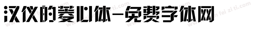 汉仪的菱心体字体转换