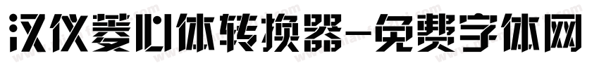 汉仪菱心体转换器字体转换