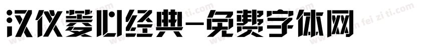 汉仪菱心经典字体转换