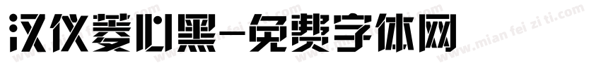 汉仪菱心黑字体转换