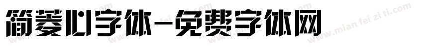 简菱心字体字体转换