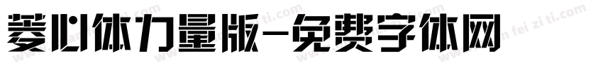 菱心体力量版字体转换