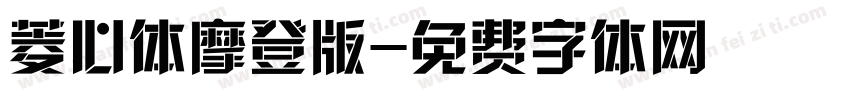 菱心体摩登版字体转换
