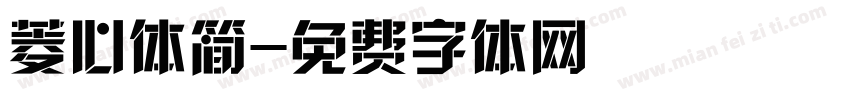 菱心体简字体转换