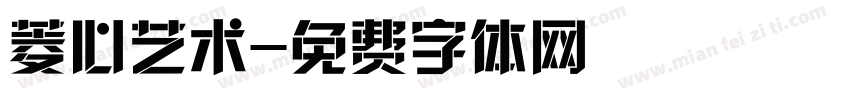 菱心艺术字体转换