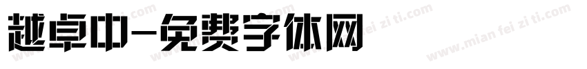 越卓中字体转换