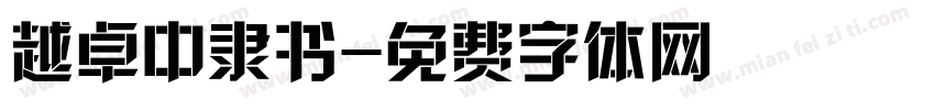 越卓中隶书字体转换
