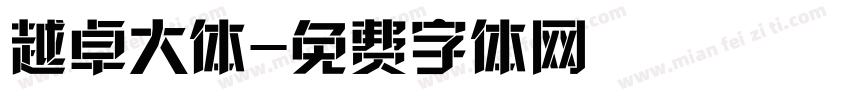 越卓大体字体转换