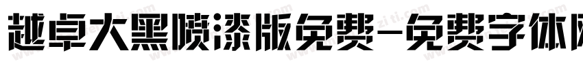 越卓大黑喷漆版免费字体转换
