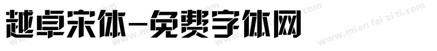 越卓宋体字体转换
