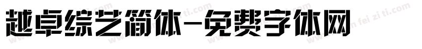 越卓综艺简体字体转换