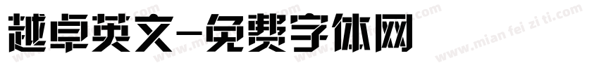 越卓英文字体转换