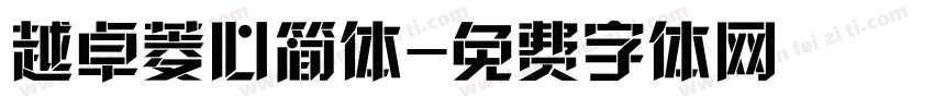 越卓菱心简体字体转换