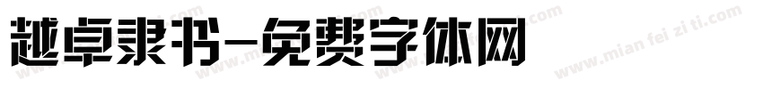 越卓隶书字体转换