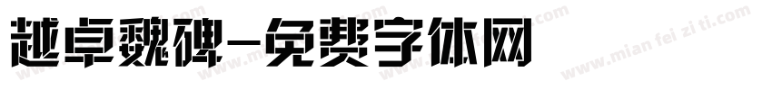 越卓魏碑字体转换