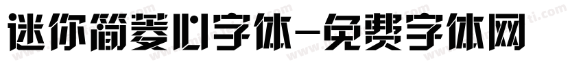 迷你简菱心字体字体转换