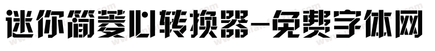 迷你简菱心转换器字体转换