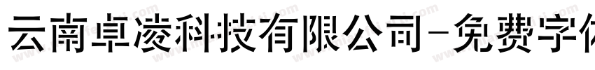 云南卓凌科技有限公司字体转换