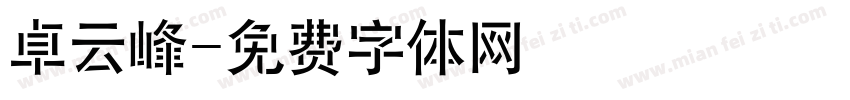 卓云峰字体转换