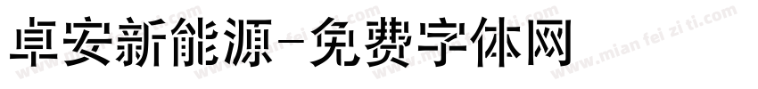 卓安新能源字体转换