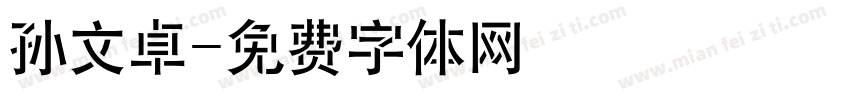 孙文卓字体转换